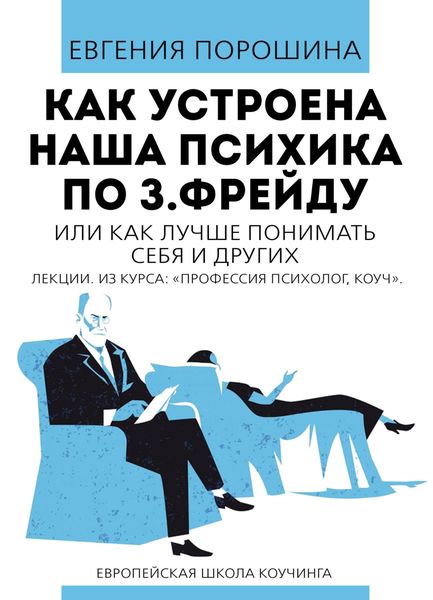 Обложка книги  «Как устроена наша психика по З. Фрейду или как лучше понимать себя и других»