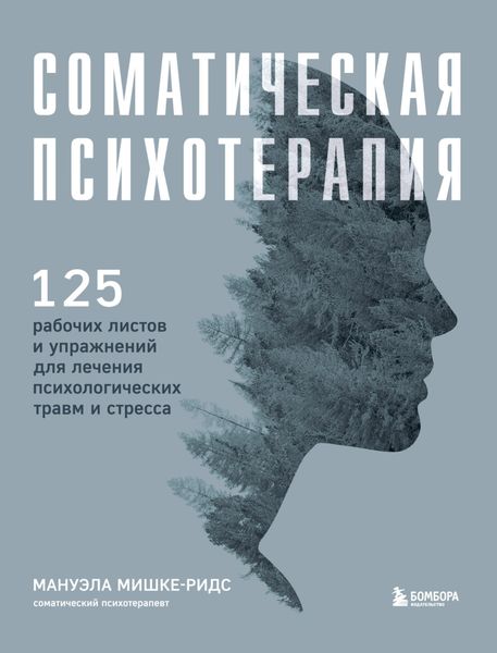 Обложка книги  «Соматическая психотерапия. 125 рабочих листов и упражнений для лечения психологических травм и стресса»