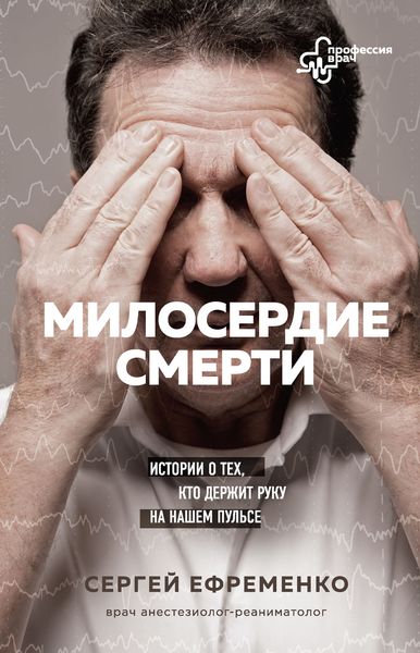 Обложка книги  «Милосердие смерти. Истории о тех, кто держит руку на нашем пульсе»