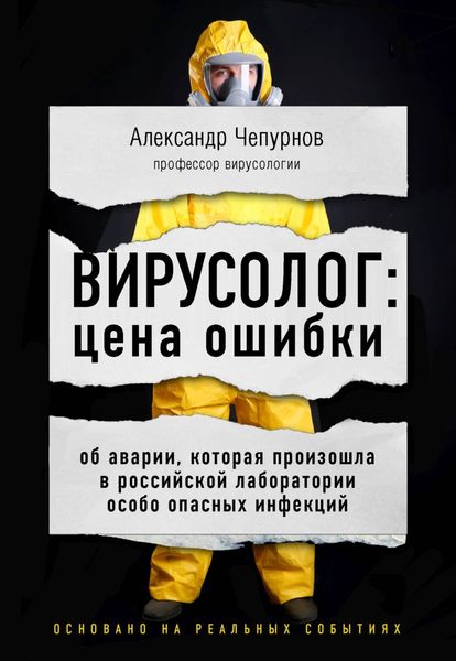 Обложка книги  «Вирусолог: цена ошибки. Об аварии, которая произошла в российской лаборатории особо опасных инфекций»