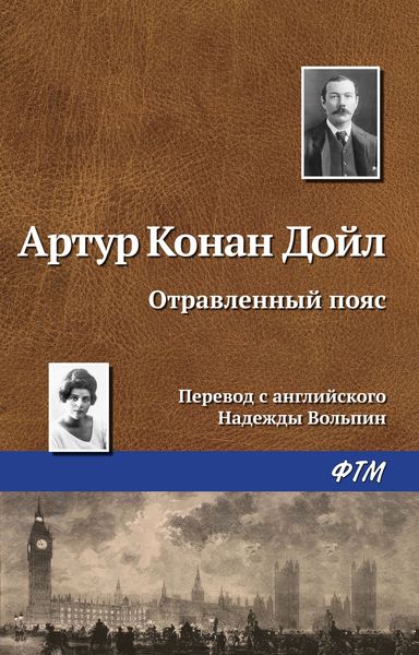 Обложка книги  «Отравленный пояс»