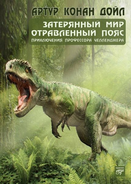Обложка книги  «Затерянный мир»