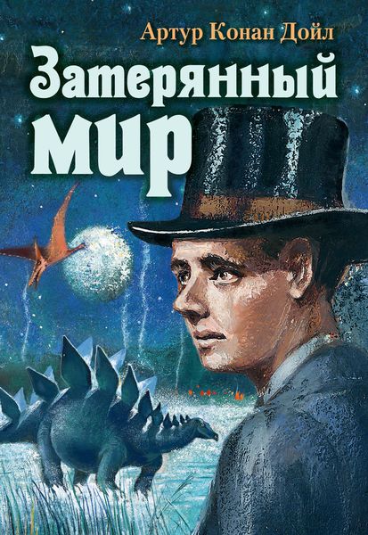 Обложка книги  «Затерянный мир»