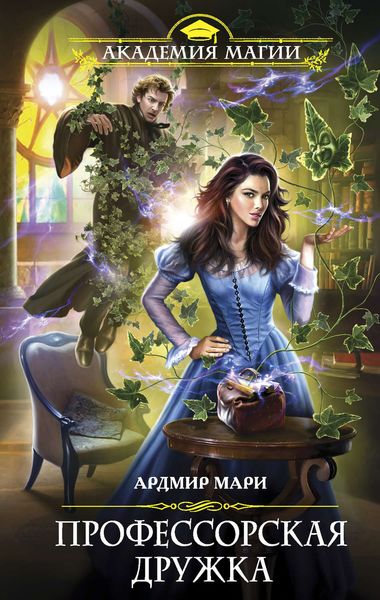 Обложка книги  «Профессорская дружка»