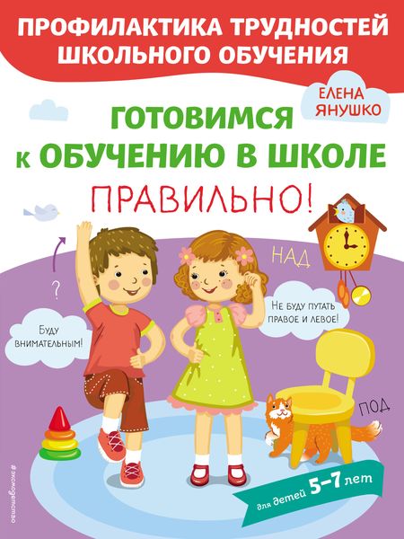Обложка книги  «Готовимся к обучению в школе правильно!»