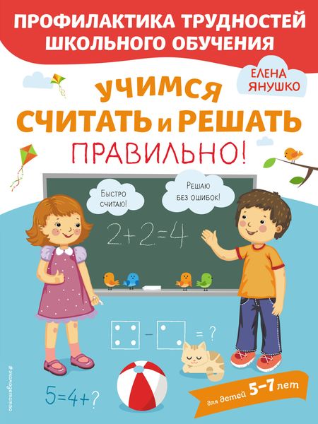 Обложка книги  «Учимся считать и решать правильно!»