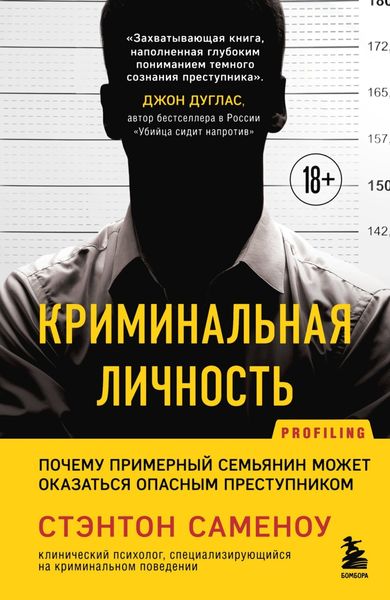 Обложка книги  «Криминальная личность. Почему примерный семьянин может оказаться опасным преступником»