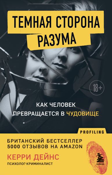 Обложка книги  «Темная сторона разума. Как человек превращается в чудовище»