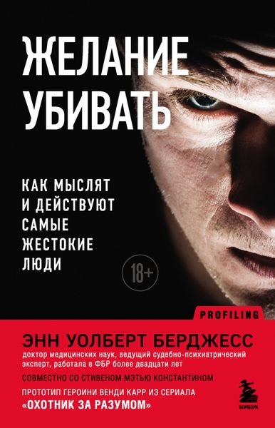 Обложка книги  «Желание убивать. Как мыслят и действуют самые жестокие люди»