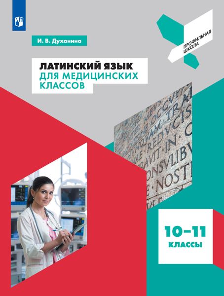 Обложка книги  «Латинский язык для медицинских классов. 10-11 классы»