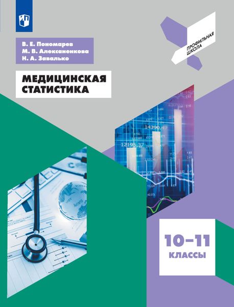 Обложка книги  «Медицинская статистика. 10-11 классы»