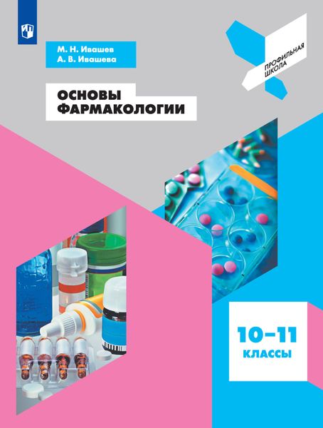 Обложка книги  «Основы фармакологии. 10-11 классы»