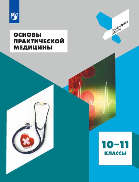 Обложка книги  «Основы практической медицины. 10-11 классы»