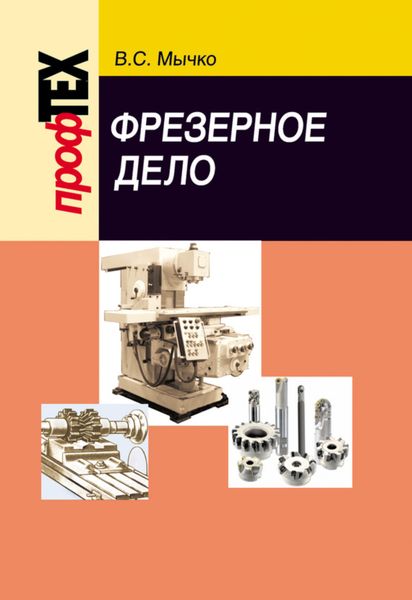 Обложка книги  «Фрезерное дело»