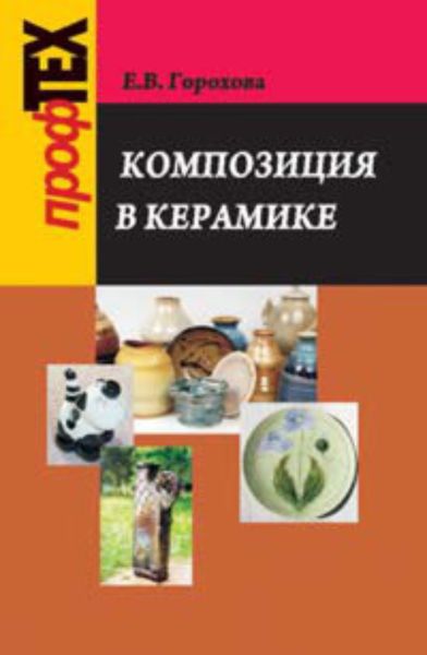 Обложка книги  «Композиция в керамике»