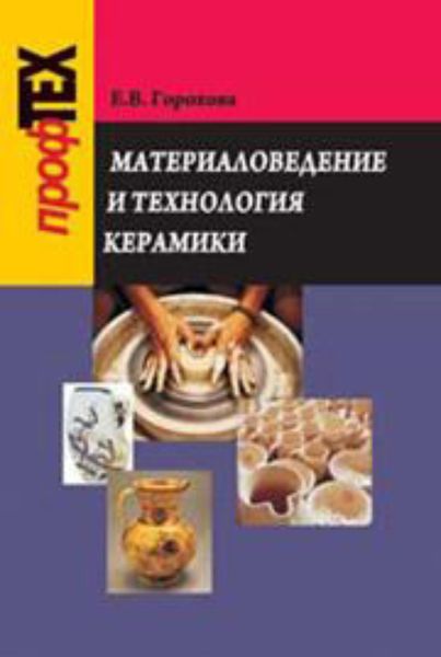 Обложка книги  «Материаловедение и технология керамики»