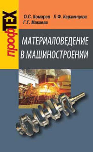Обложка книги  «Материаловедение в машиностроении»