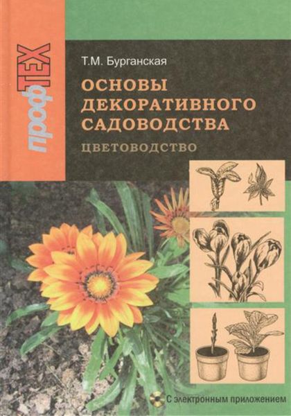 Обложка книги  «Основы декоративного садоводства. Часть 1. Цветоводство»