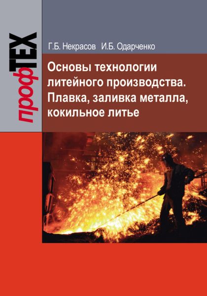 Обложка книги  «Основы технологии литейного производства. Плавка, заливка металла, кокильное литье»