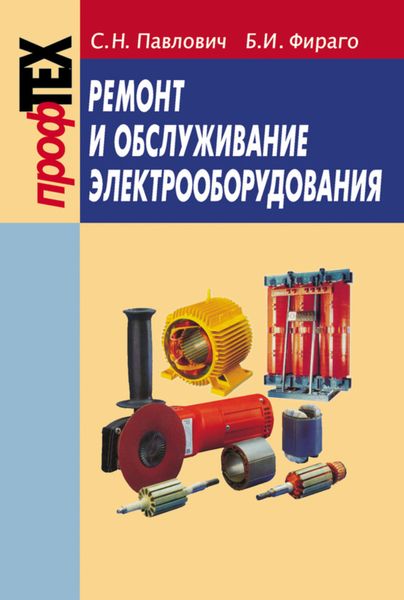 Обложка книги  «Ремонт и обслуживание электрооборудования»