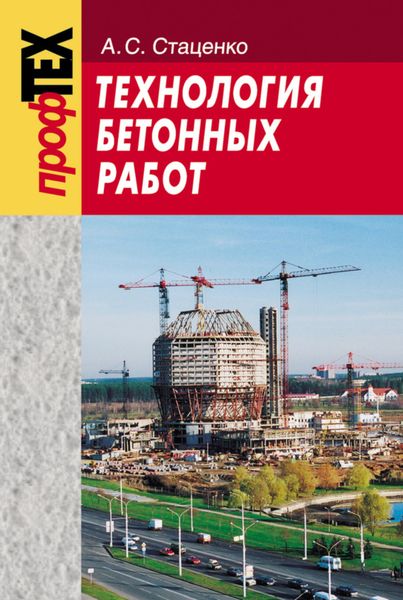 Обложка книги  «Технология бетонных работ»