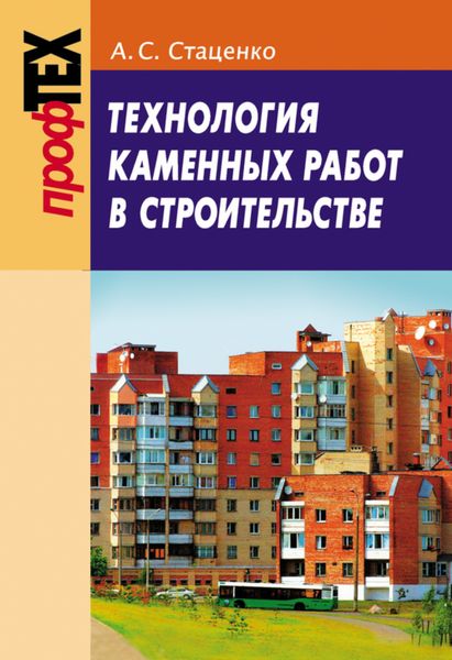 Обложка книги  «Технология каменных работ в строительстве»