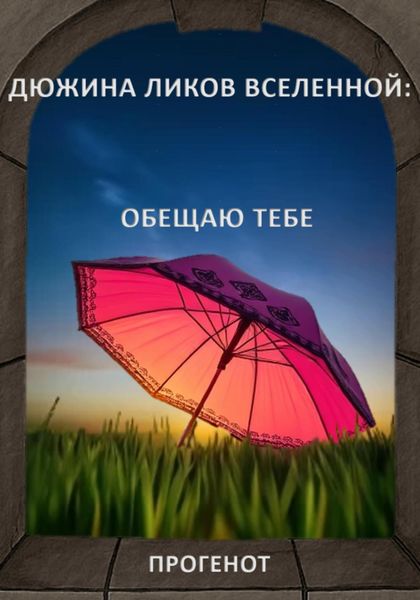 Обложка книги «Дюжина ликов Вселенной: Обещаю тебе»