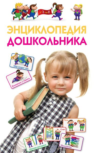Обложка книги  «Энциклопедия дошкольника»