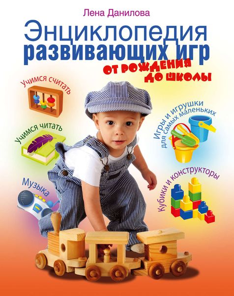 Обложка книги  «Энциклопедия развивающих игр. От рождения до школы»