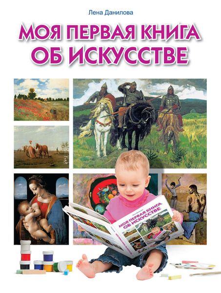 Обложка книги  «Моя первая книга об искусстве»