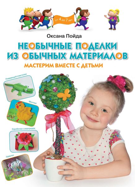 Обложка книги  «Необычные поделки из обычных материалов. Мастерим вместе с детьми»