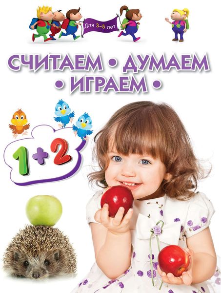 Обложка книги  «Считаем. Думаем. Играем. Для 3-5 лет»