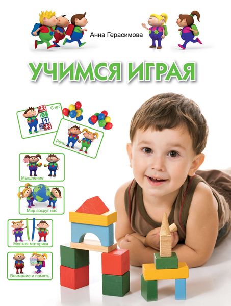 Обложка книги  «Учимся играя. Для детей 4-5 лет»