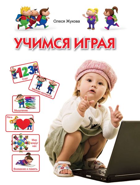 Обложка книги  «Учимся играя. Для детей 3-4 лет»