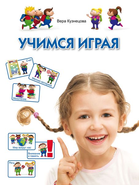 Обложка книги  «Учимся играя»