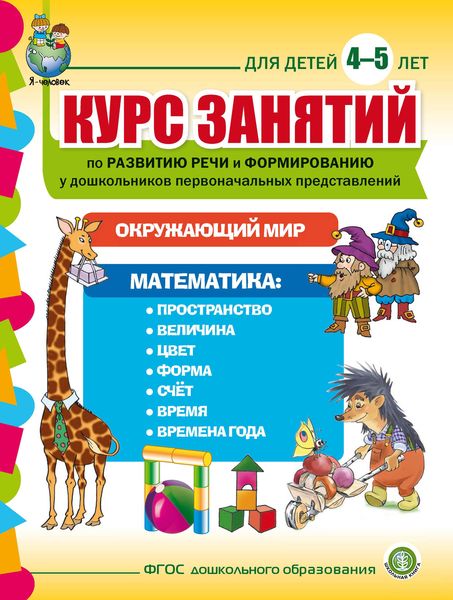 Обложка книги  «Курс занятий по развитию речи и формированию у дошкольников первоначальных представлений: Окружающий мир. Математика. Для детей 4–5 лет»
