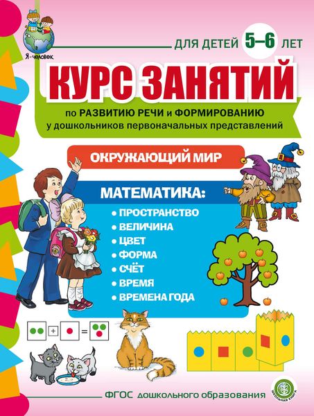 Обложка книги  «Курс занятий по развитию речи и формированию у дошкольников первоначальных представлений: Окружающий мир. Математика. Для детей 5–6 лет»