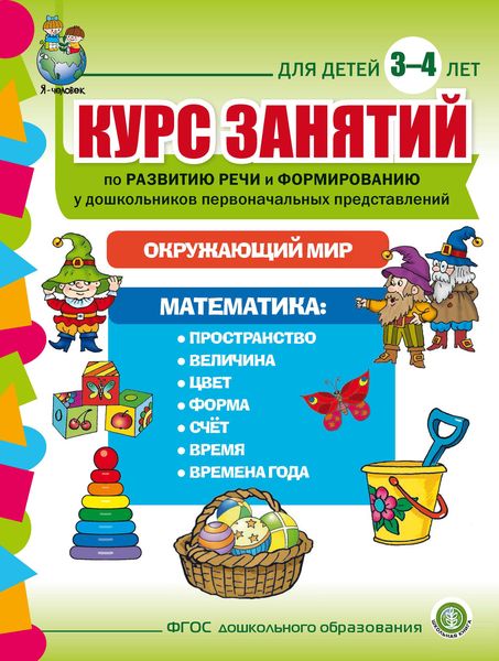 Обложка книги  «Курс занятий по развитию речи и формированию у дошкольников первоначальных представлений: Окружающий мир. Математика. Для детей 3–4 лет»