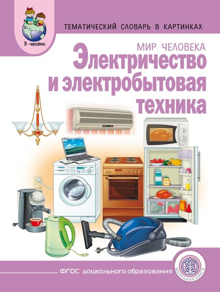 Обложка книги «Мир человека. Электричество и электробытовая техника»