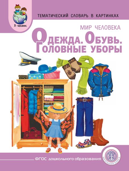 Обложка книги «Мир человека. Одежда. Обувь. Головные уборы»