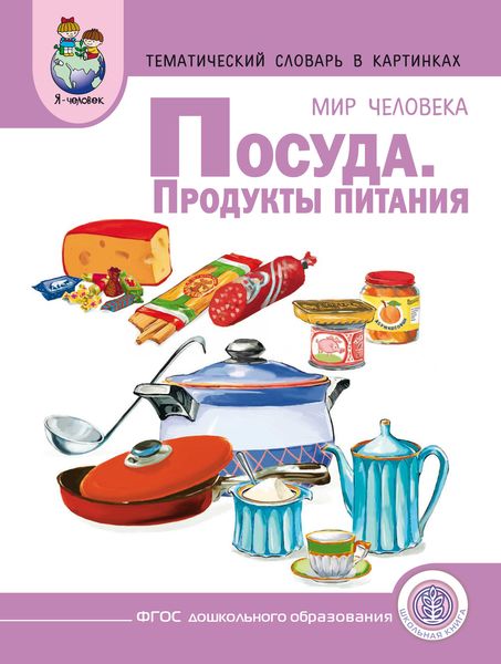 Обложка книги «Мир человека. Посуда. Продукты питания»