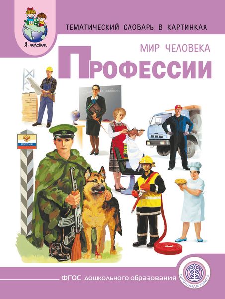 Обложка книги «Мир человека. Профессии»