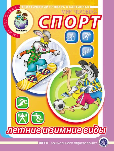 Обложка книги  «Мир человека. Спорт. Летние и зимние виды»