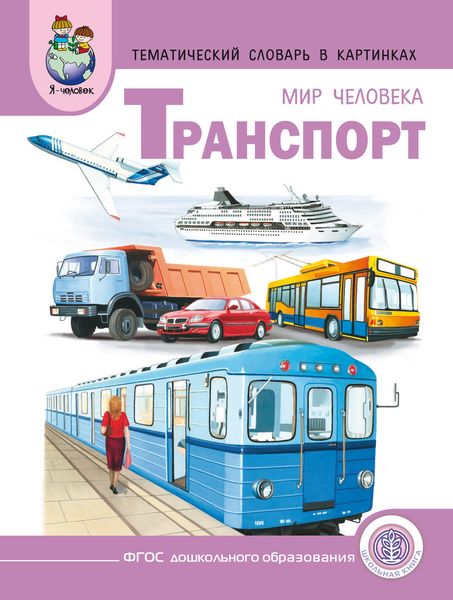 Обложка книги «Мир человека. Транспорт»