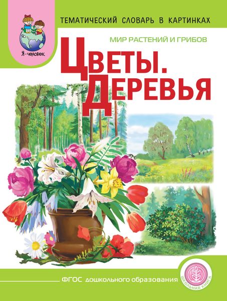 Обложка книги «Мир растений и грибов. Цветы. Деревья»