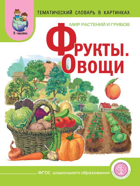 Обложка книги «Мир растений и грибов. Фрукты. Овощи»