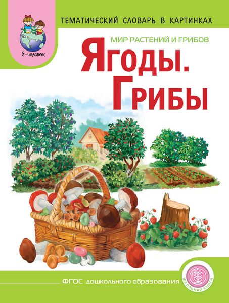 Обложка книги «Мир растений и грибов. Ягоды. Грибы»