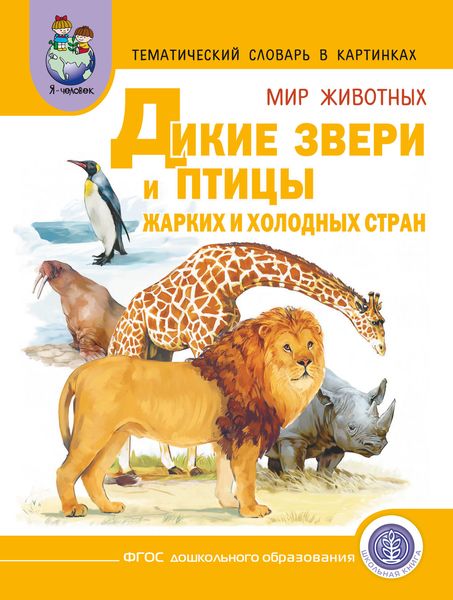 Обложка книги «Мир животных. Дикие животные (звери) и птицы жарких и холодных стран»