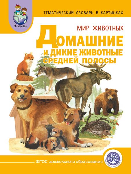 Обложка книги «Мир животных. Домашние и дикие животные (звери) средней полосы»