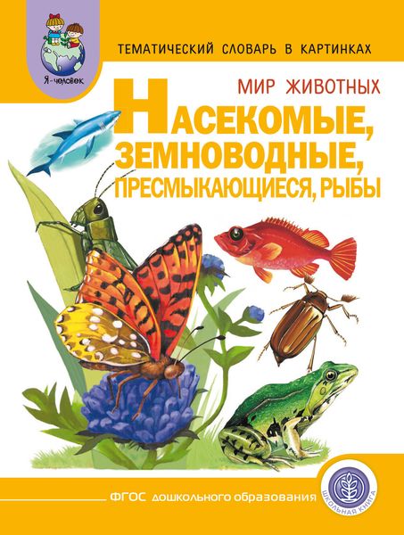 Обложка книги «Мир животных. Насекомые. Земноводные. Пресмыкающиеся. Рыбы»